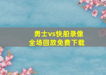 勇士vs快船录像全场回放免费下载