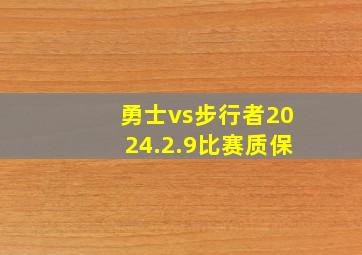 勇士vs步行者2024.2.9比赛质保