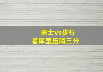 勇士vs步行者库里压哨三分