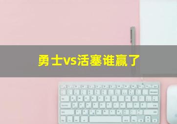 勇士vs活塞谁赢了