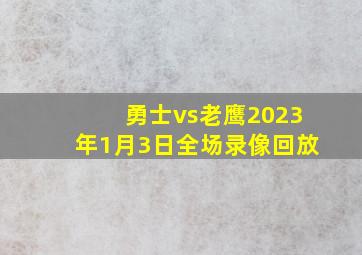 勇士vs老鹰2023年1月3日全场录像回放