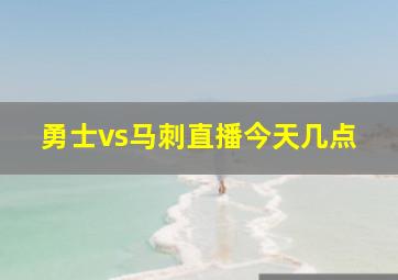 勇士vs马刺直播今天几点