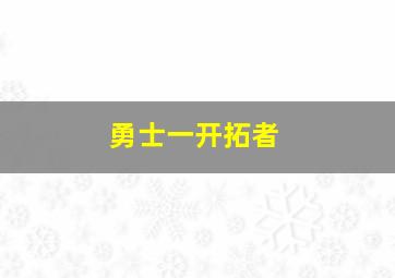 勇士一开拓者