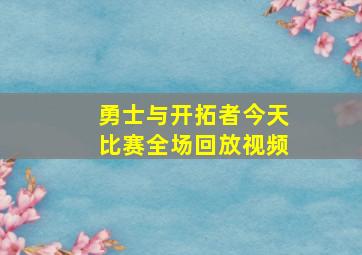 勇士与开拓者今天比赛全场回放视频