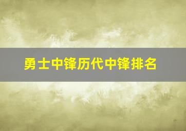 勇士中锋历代中锋排名