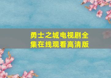 勇士之城电视剧全集在线观看高清版