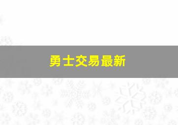 勇士交易最新