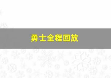 勇士全程回放