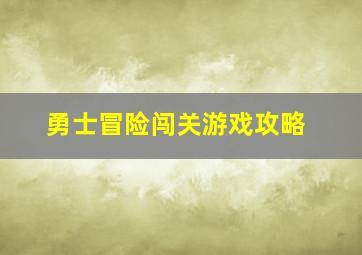 勇士冒险闯关游戏攻略