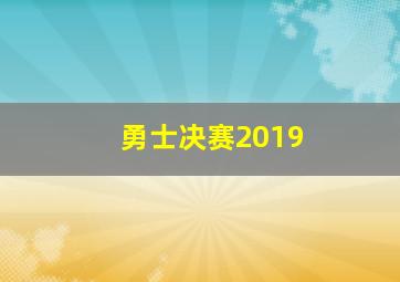 勇士决赛2019