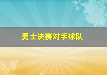 勇士决赛对手球队