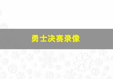 勇士决赛录像