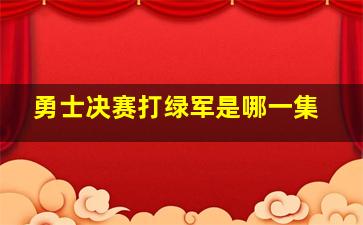 勇士决赛打绿军是哪一集