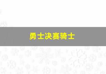 勇士决赛骑士