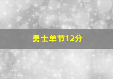 勇士单节12分