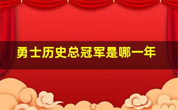 勇士历史总冠军是哪一年