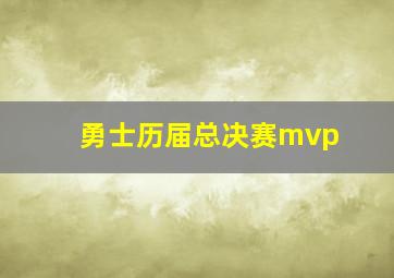 勇士历届总决赛mvp