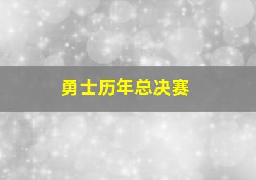 勇士历年总决赛