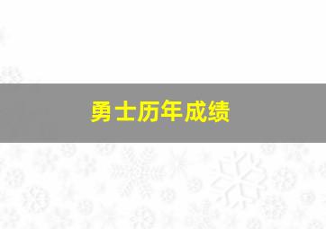 勇士历年成绩