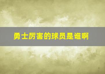 勇士厉害的球员是谁啊