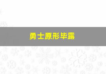 勇士原形毕露