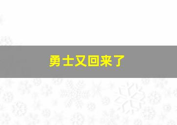 勇士又回来了