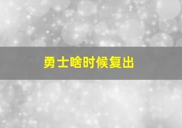 勇士啥时候复出