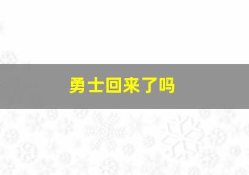 勇士回来了吗