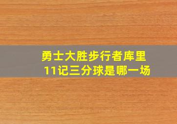 勇士大胜步行者库里11记三分球是哪一场