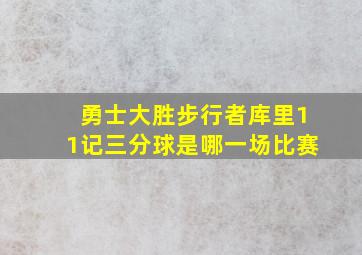 勇士大胜步行者库里11记三分球是哪一场比赛