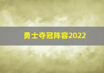 勇士夺冠阵容2022