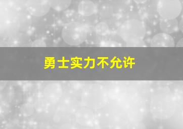 勇士实力不允许