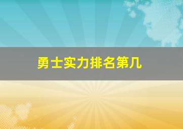 勇士实力排名第几