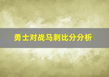 勇士对战马刺比分分析