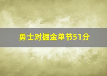 勇士对掘金单节51分