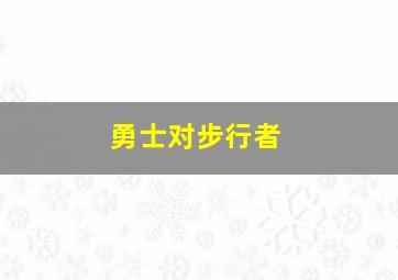 勇士对步行者