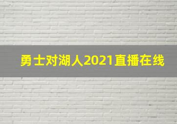 勇士对湖人2021直播在线