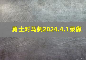 勇士对马刺2024.4.1录像