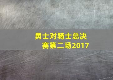 勇士对骑士总决赛第二场2017