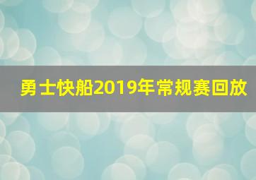 勇士快船2019年常规赛回放