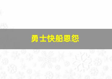 勇士快船恩怨