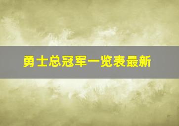 勇士总冠军一览表最新