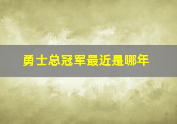 勇士总冠军最近是哪年