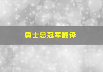 勇士总冠军翻译