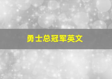 勇士总冠军英文