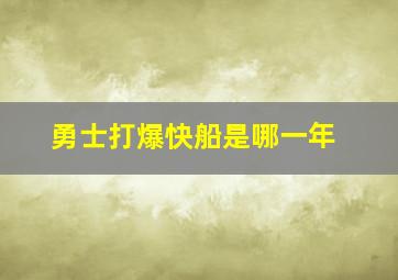 勇士打爆快船是哪一年