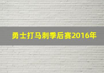 勇士打马刺季后赛2016年