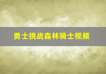 勇士挑战森林骑士视频