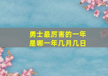 勇士最厉害的一年是哪一年几月几日