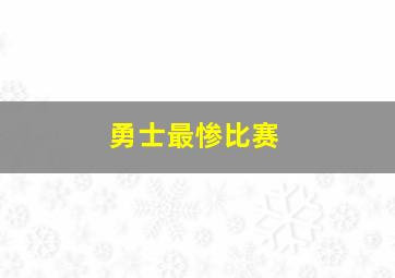 勇士最惨比赛